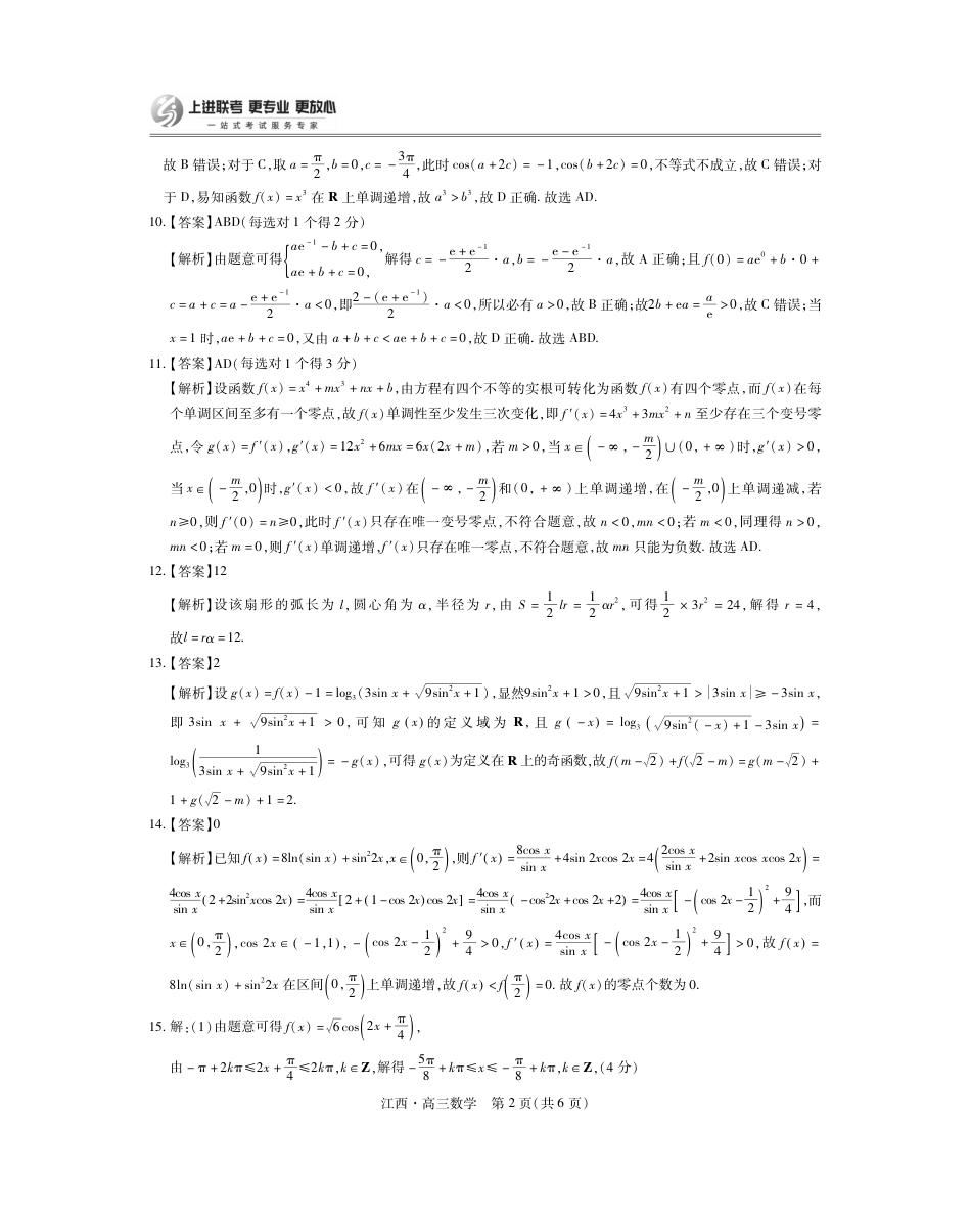 江西省上进联考2024-2025学年高三上学期10月月考数学试题答案.pdf_第2页