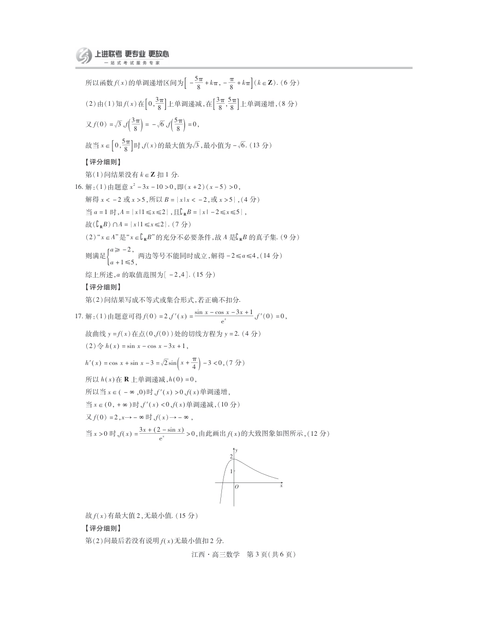 江西省上进联考2024-2025学年高三上学期10月月考数学试题答案.pdf_第3页