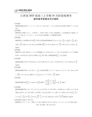 江西省上进联考2024-2025学年高三上学期10月月考数学试题答案.pdf