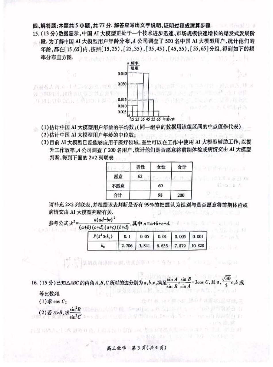江西省上进联考2024-2025学年高三下学期3月联合检测数学试卷（含答案）.pdf_第3页