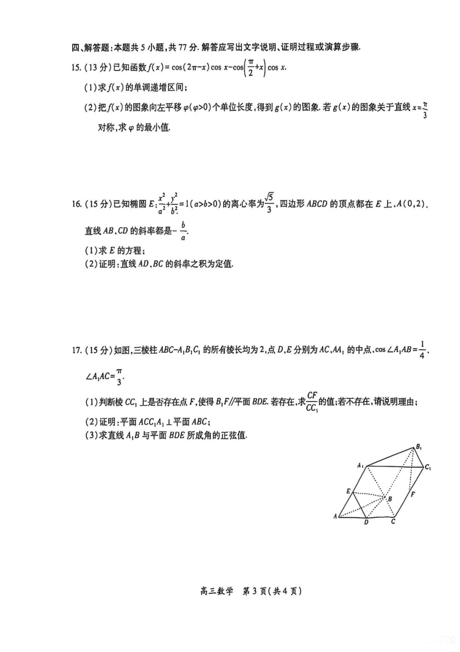 江西省上进联考2026届高三上学期第一次联考数学试题（含答案）.pdf_第3页