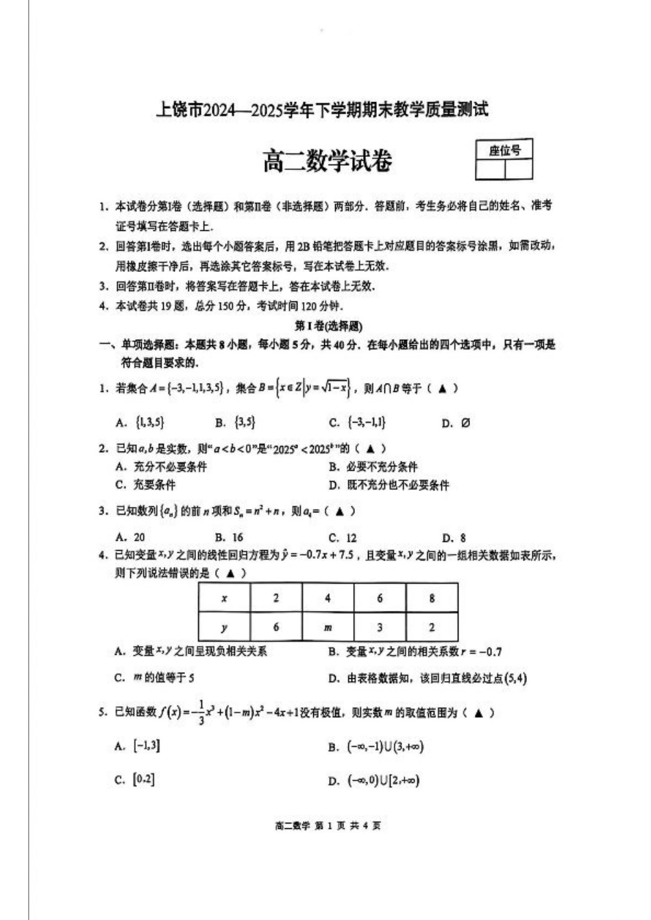 江西省上饶市2024-2025学年高二下学期期末教学质量检测数学试题（含答案）.pdf_第1页