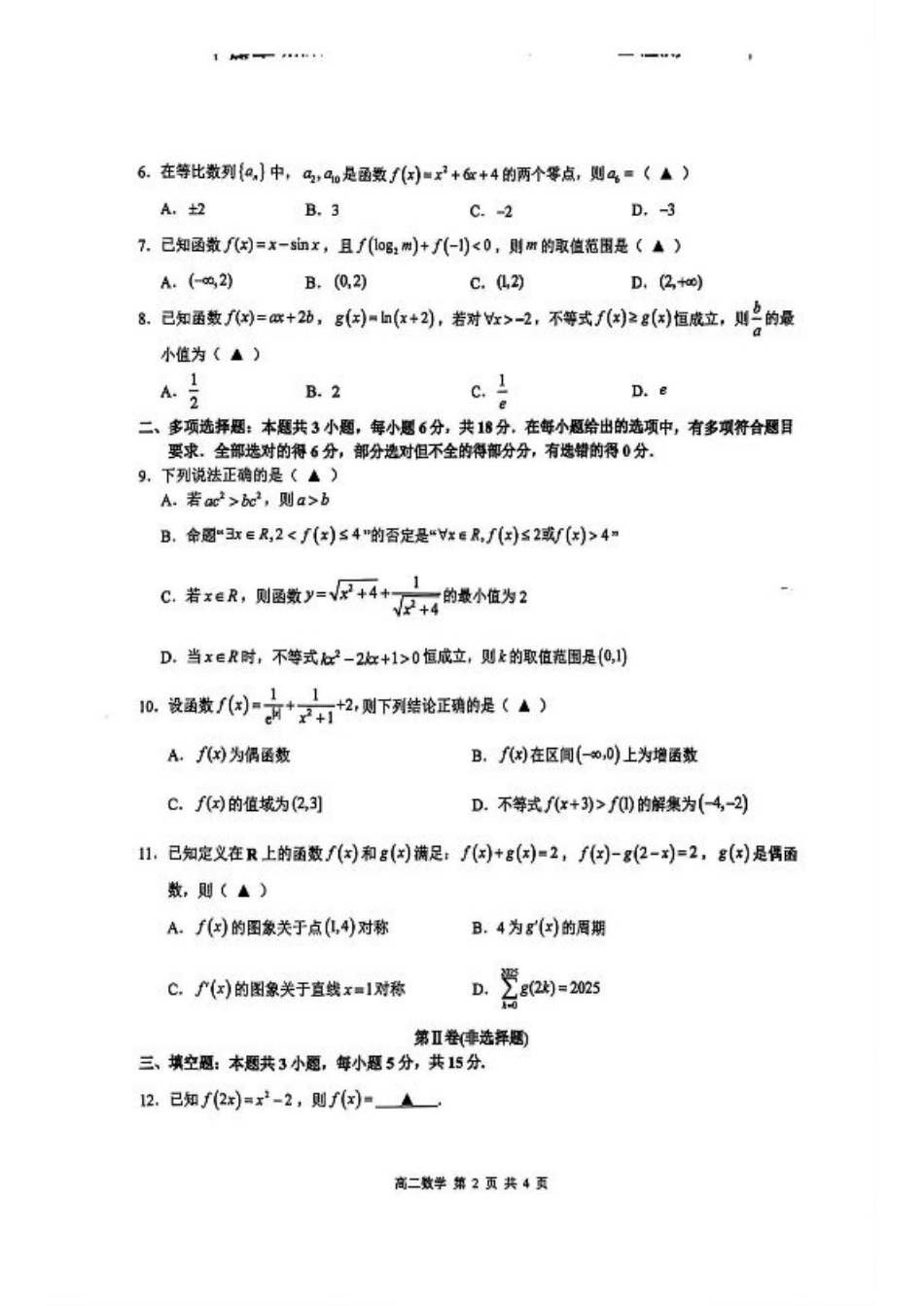 江西省上饶市2024-2025学年高二下学期期末教学质量检测数学试题（含答案）.pdf_第2页