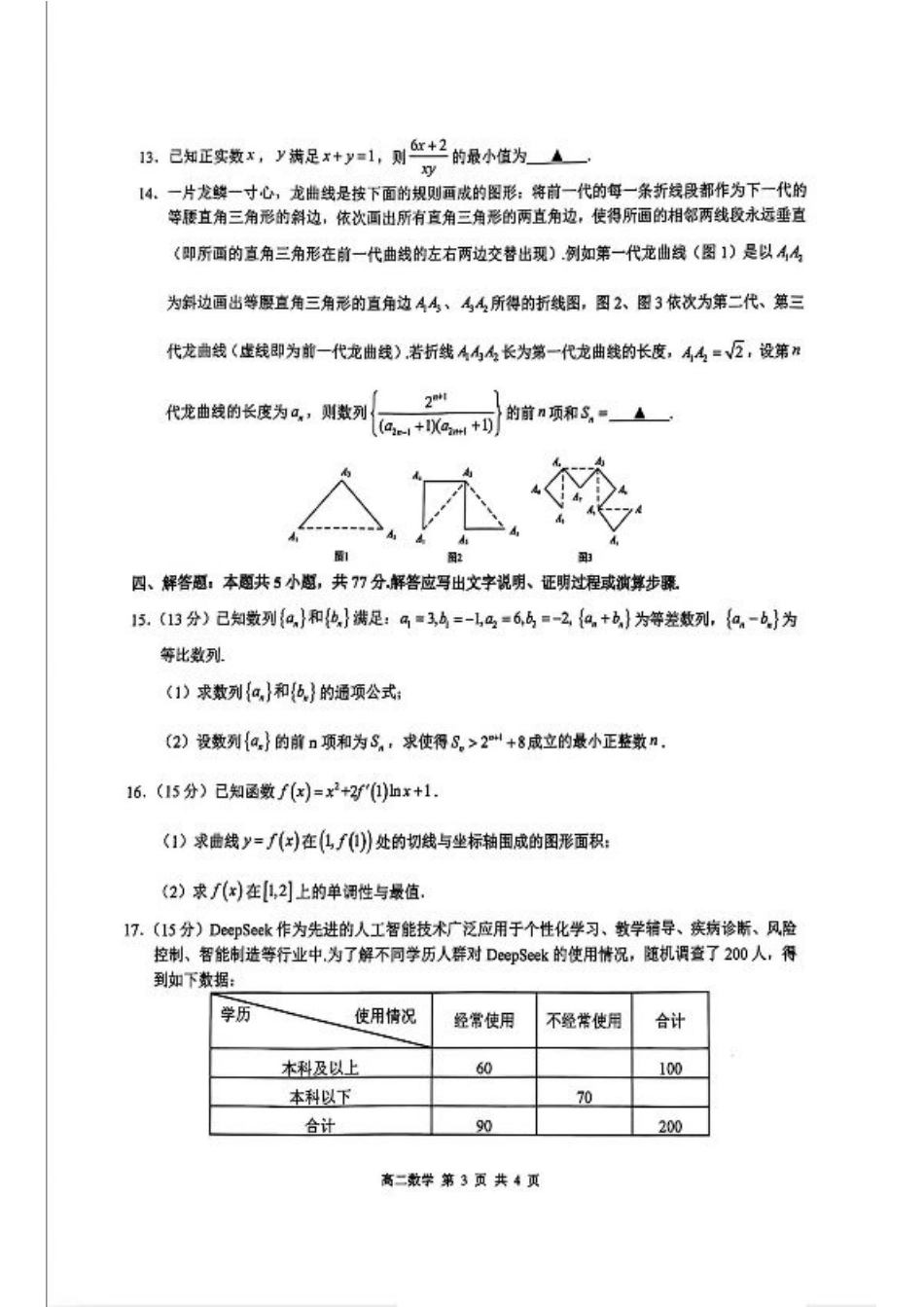 江西省上饶市2024-2025学年高二下学期期末教学质量检测数学试题（含答案）.pdf_第3页