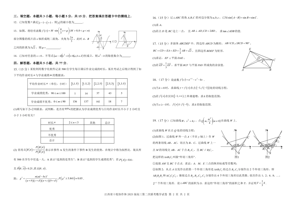 江西省十校协作体2025届高三第二次联考数学.pdf_第2页