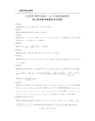 江西省稳派上进联考2025届高三11月阶段检测考试数学答案.pdf