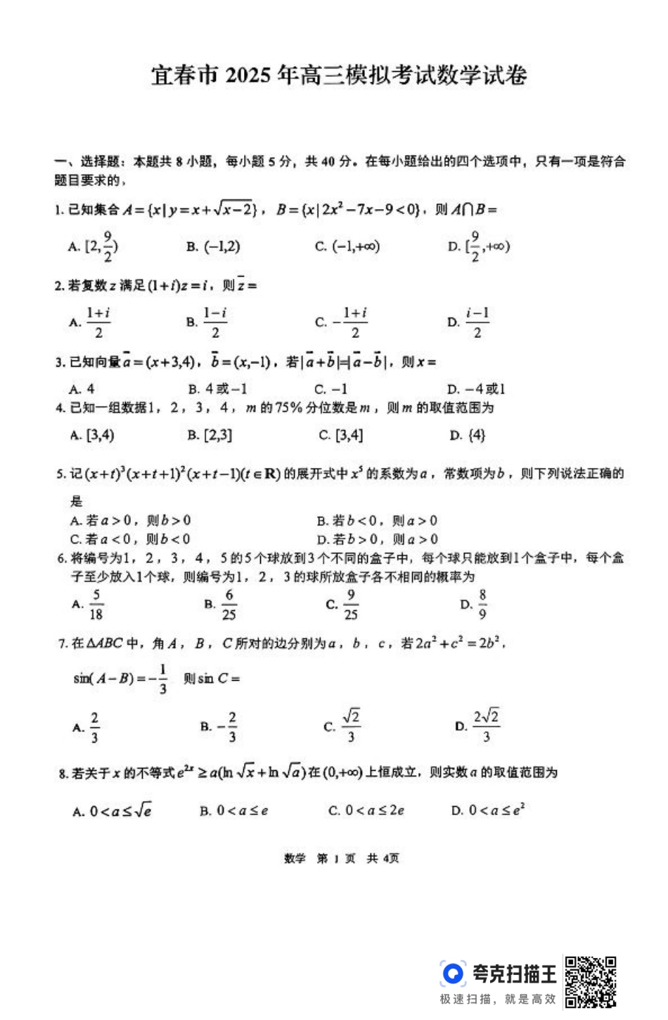 江西省宜春市2025届高三下学期4月模拟考试数学试题（含答案）.pdf_第1页