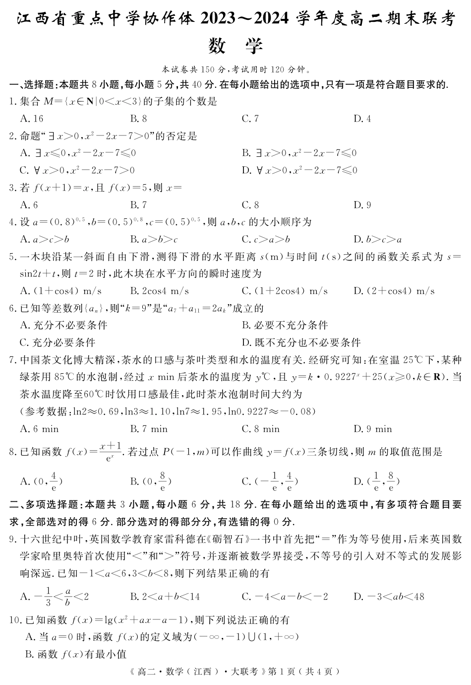 江西省重点中学协作体2023-2024学年高二下学期期末考试数学.pdf_第1页