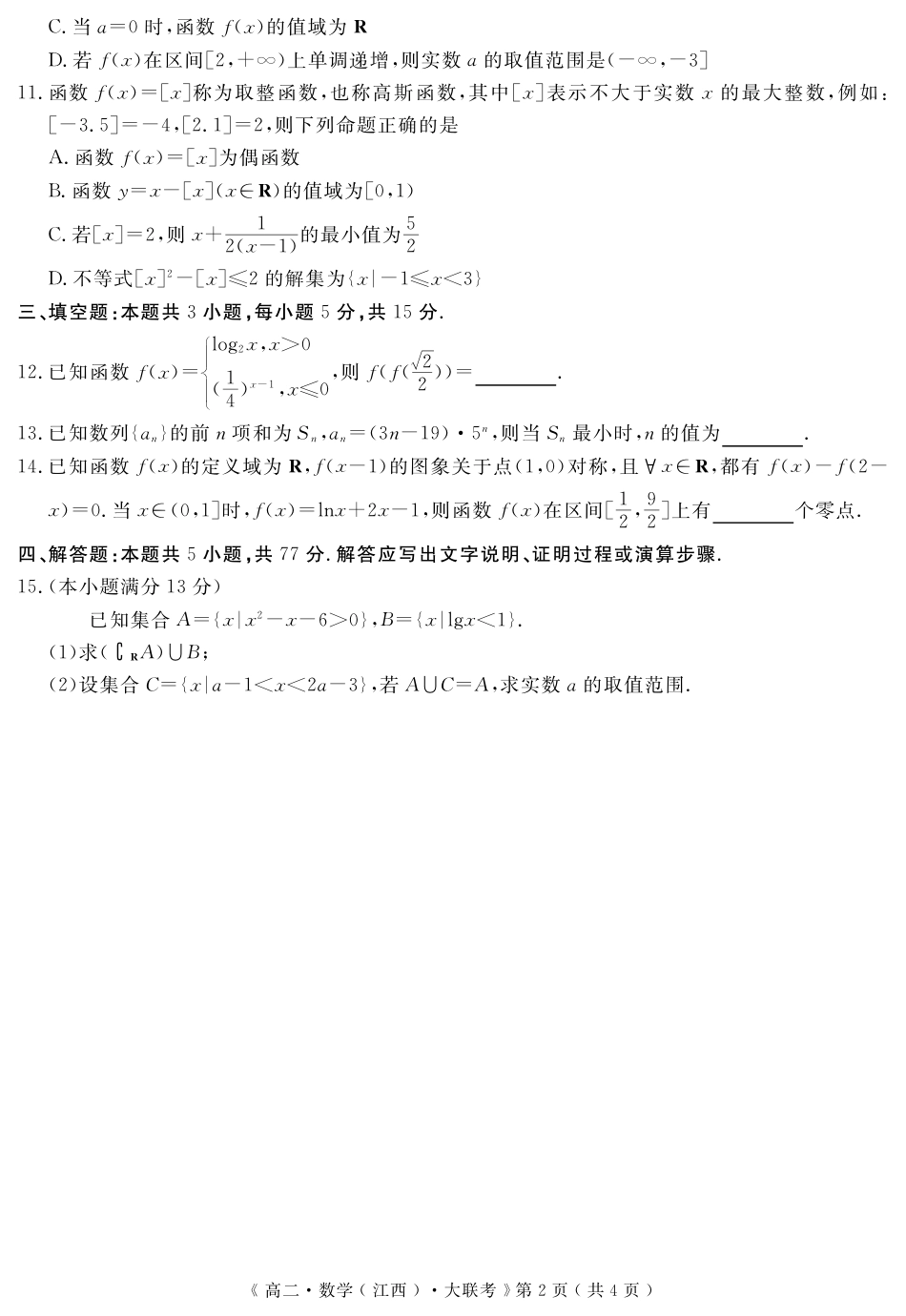 江西省重点中学协作体2023-2024学年高二下学期期末考试数学.pdf_第2页