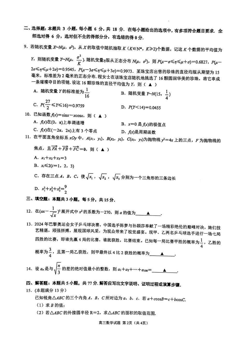 江浙皖高中（县中）发展共同体2024-2025学年高三上学期10月联考数学试题.pdf_第2页