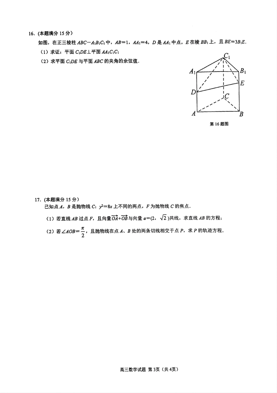 江浙皖高中（县中）发展共同体2024-2025学年高三上学期10月联考数学试题.pdf_第3页