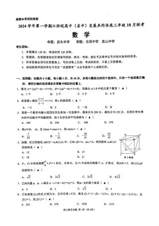 江浙皖高中（县中）发展共同体2024-2025学年高三上学期10月联考数学试题.pdf