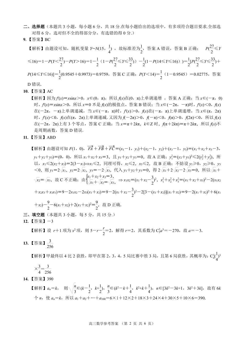 江浙皖高中（县中）发展共同体2024-2025学年高三上学期10月联考数学试题答案.pdf_第2页