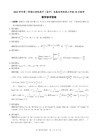 江浙皖高中（县中）发展共同体2024-2025学年高三上学期10月联考数学试题答案.pdf