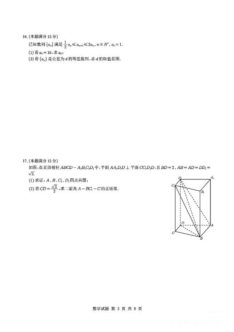 江浙皖高中（县中）发展共同体2025-2026学年高三上学期10月联考数学试题（含答案）.pdf_第3页