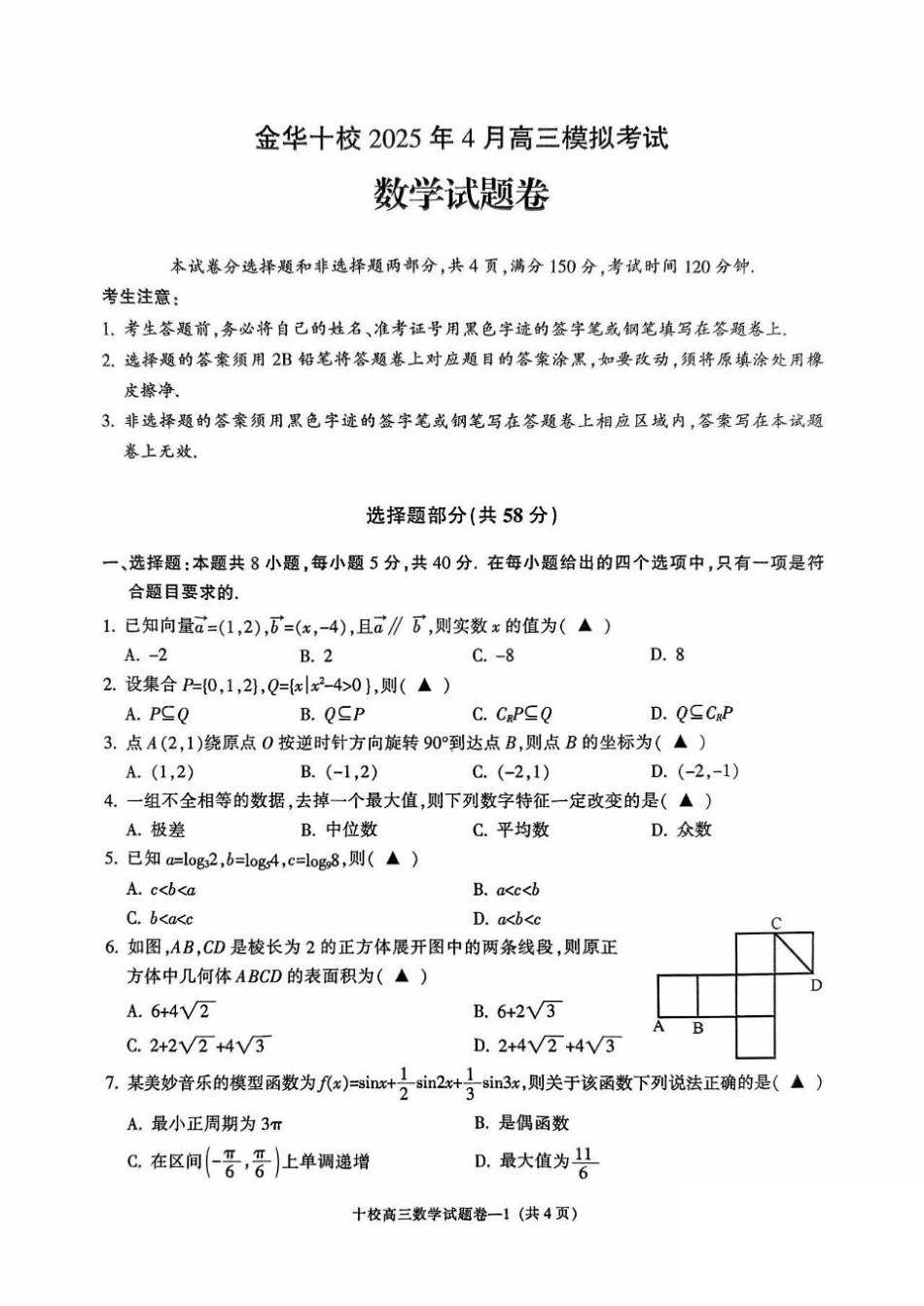 金华十校2025年4月高三模拟考试数学试卷及答案.pdf_第1页