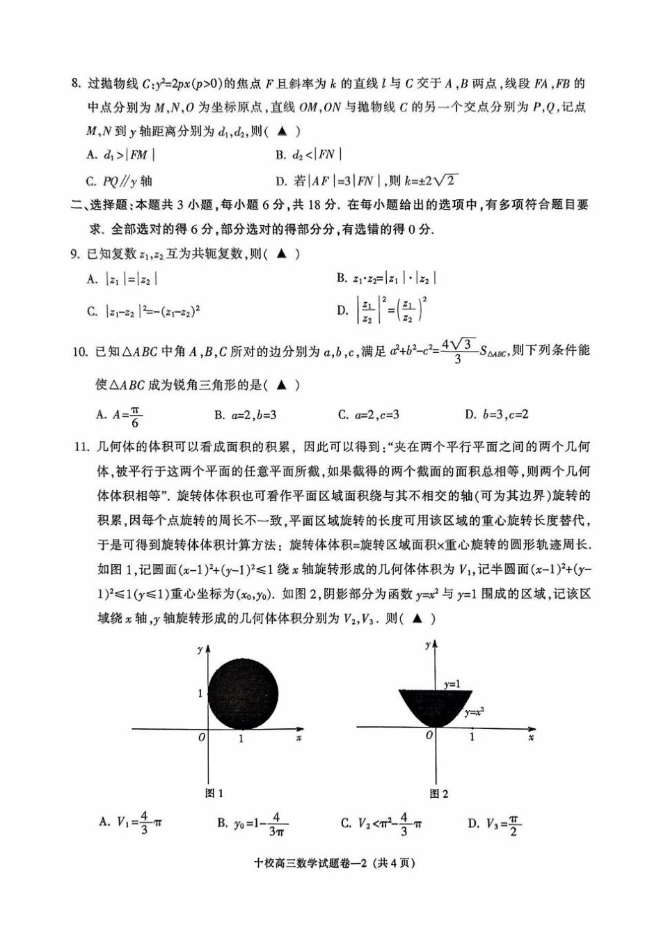 金华十校2025年4月高三模拟考试数学试卷及答案.pdf_第2页