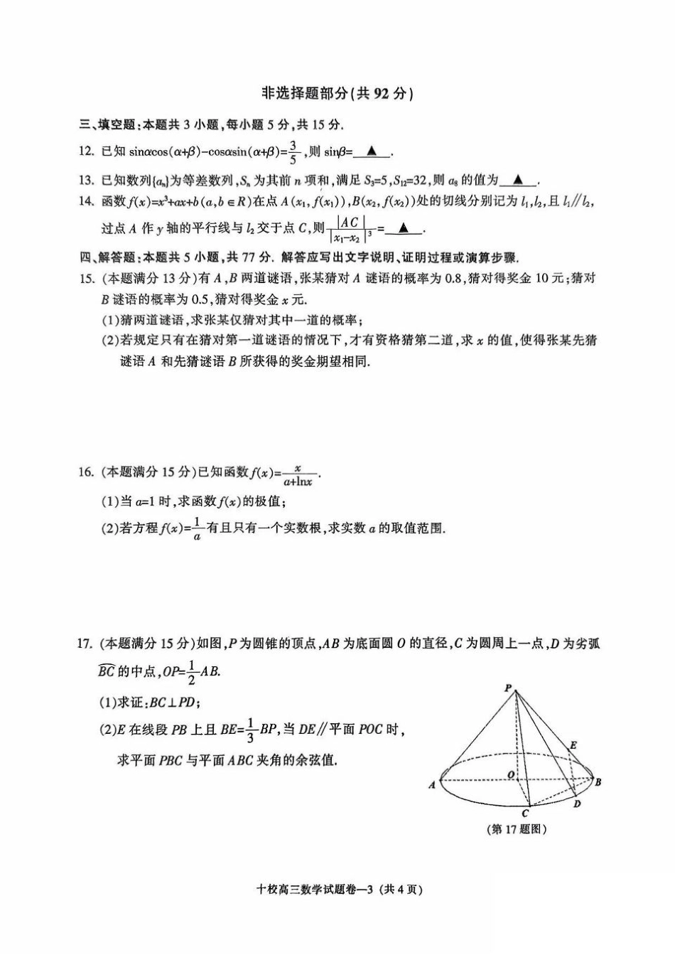 金华十校2025年4月高三模拟考试数学试卷及答案.pdf_第3页