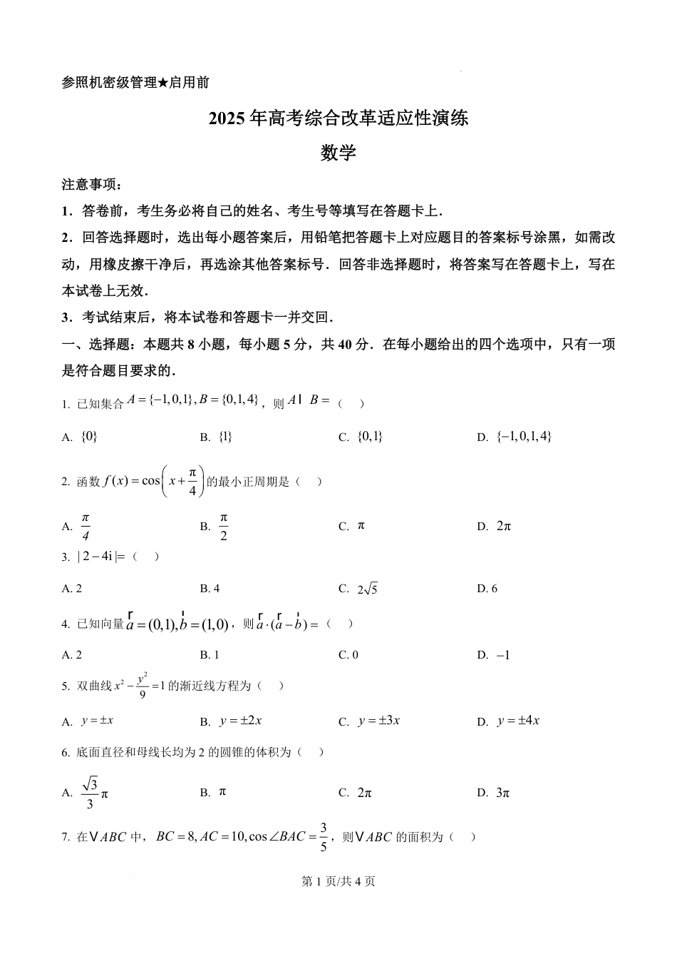 精品解析：2025年1月八省联考数学（原卷版）1736001884.pdf_第1页