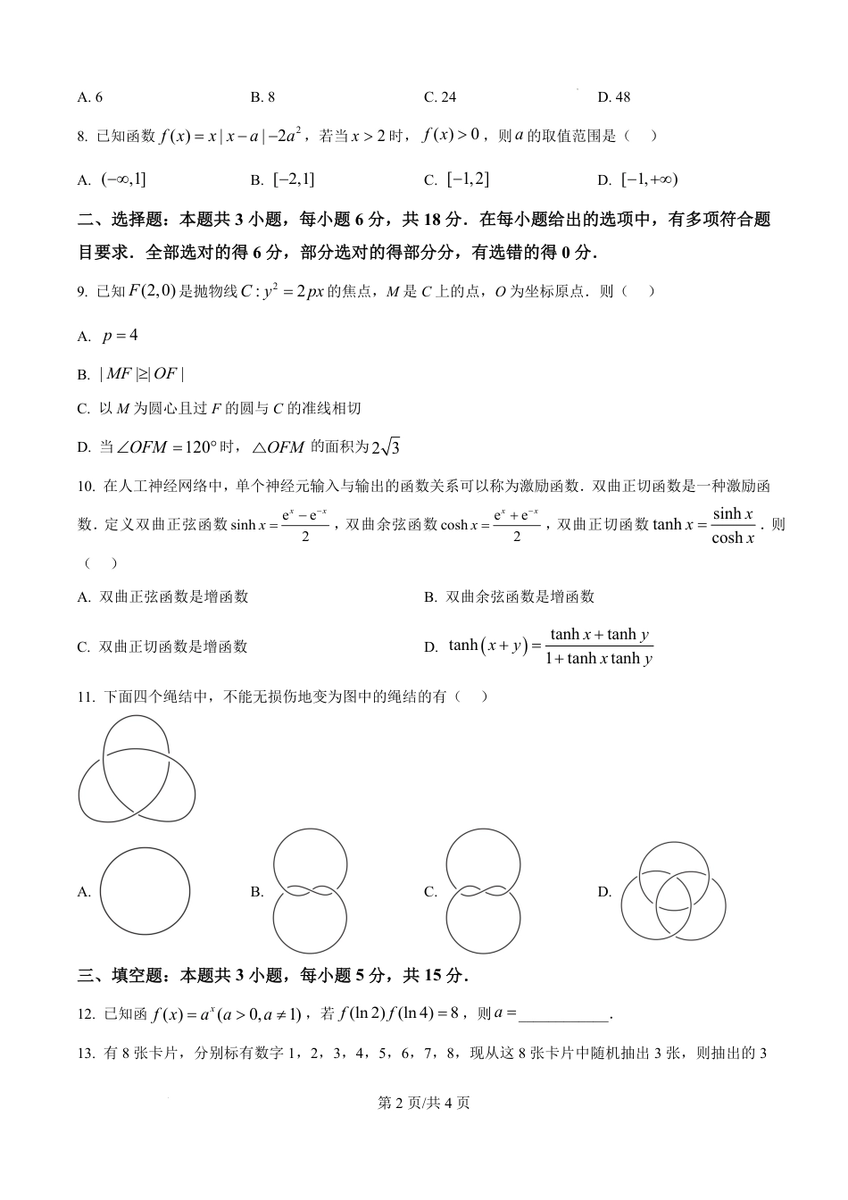 精品解析：2025年1月八省联考数学（原卷版）1736001884.pdf_第2页