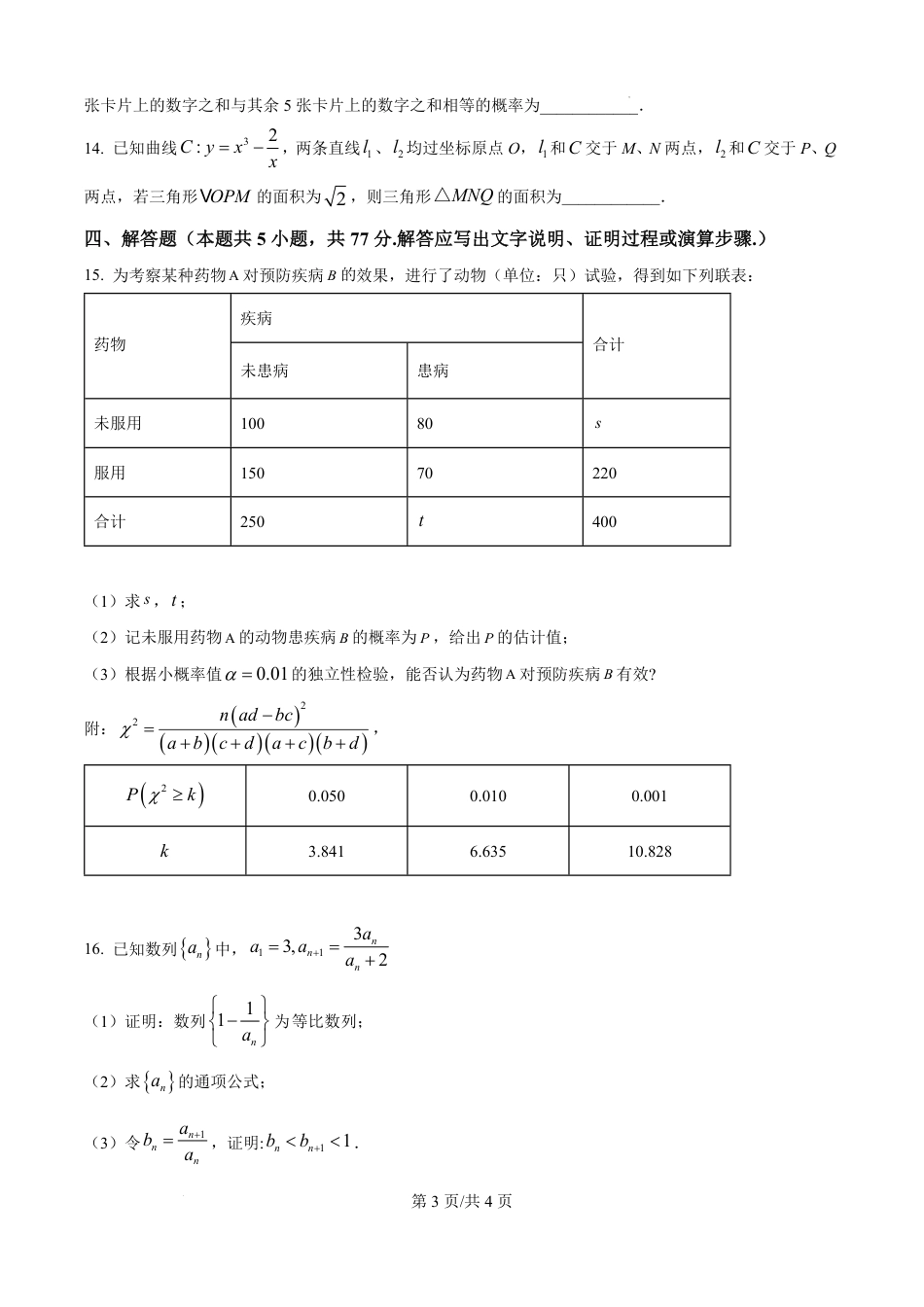 精品解析：2025年1月八省联考数学（原卷版）1736001884.pdf_第3页
