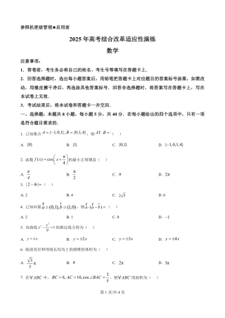 精品解析：2025年1月八省联考数学（原卷版）1736001884.pdf