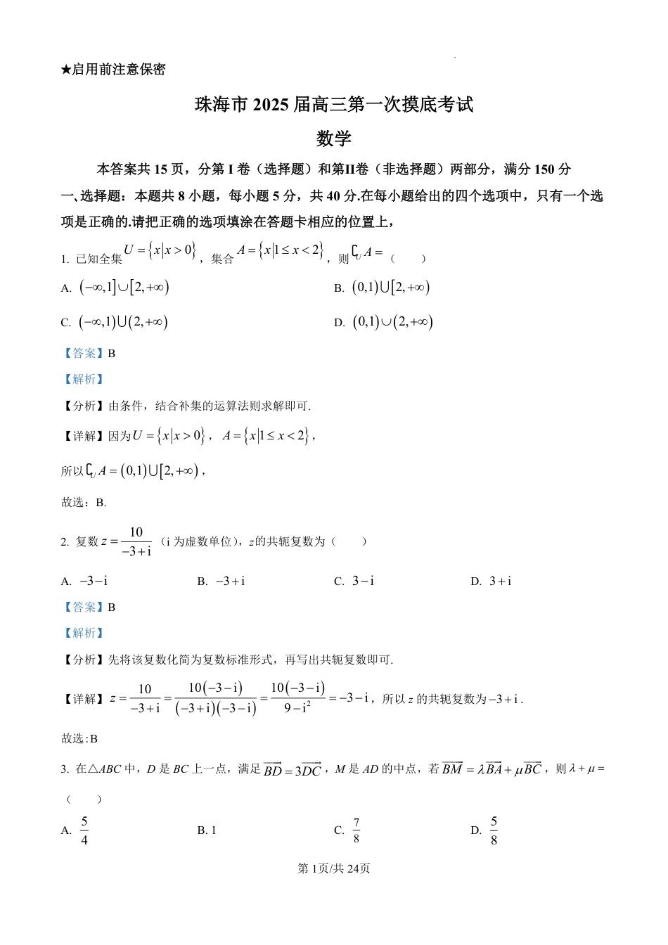 精品解析：广东省珠海市2024-2025学年高三上学期开学考试数学试题（解析版）.pdf_第1页