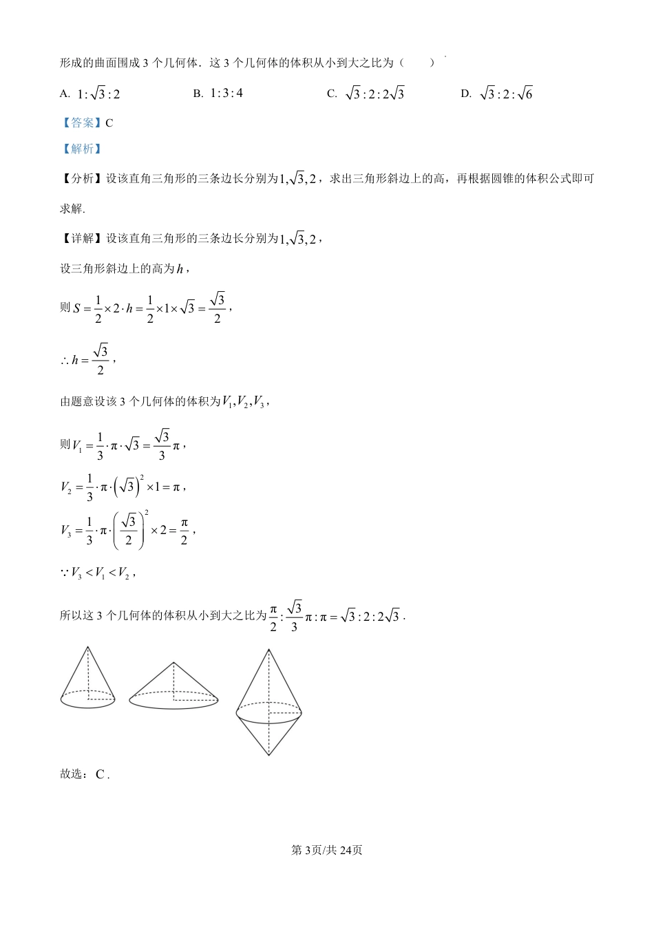 精品解析：广东省珠海市2024-2025学年高三上学期开学考试数学试题（解析版）.pdf_第3页