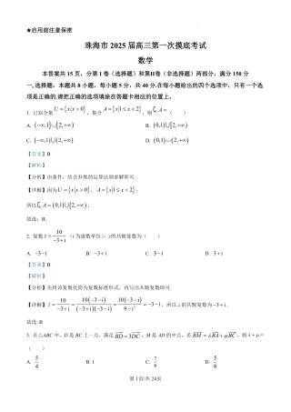 精品解析：广东省珠海市2024-2025学年高三上学期开学考试数学试题（解析版）.pdf