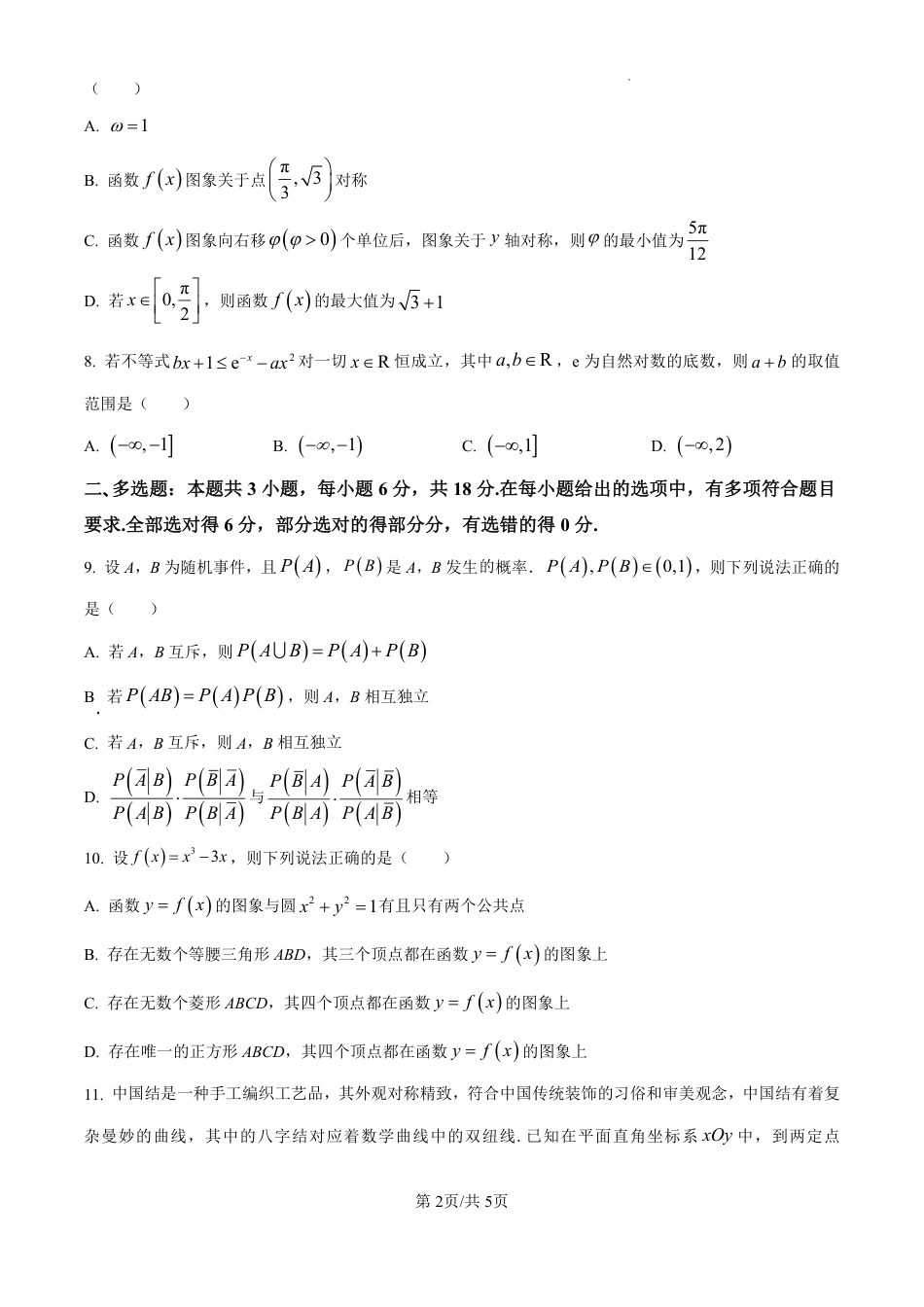 精品解析：广东省珠海市2024-2025学年高三上学期开学考试数学试题（原卷版）.pdf_第2页