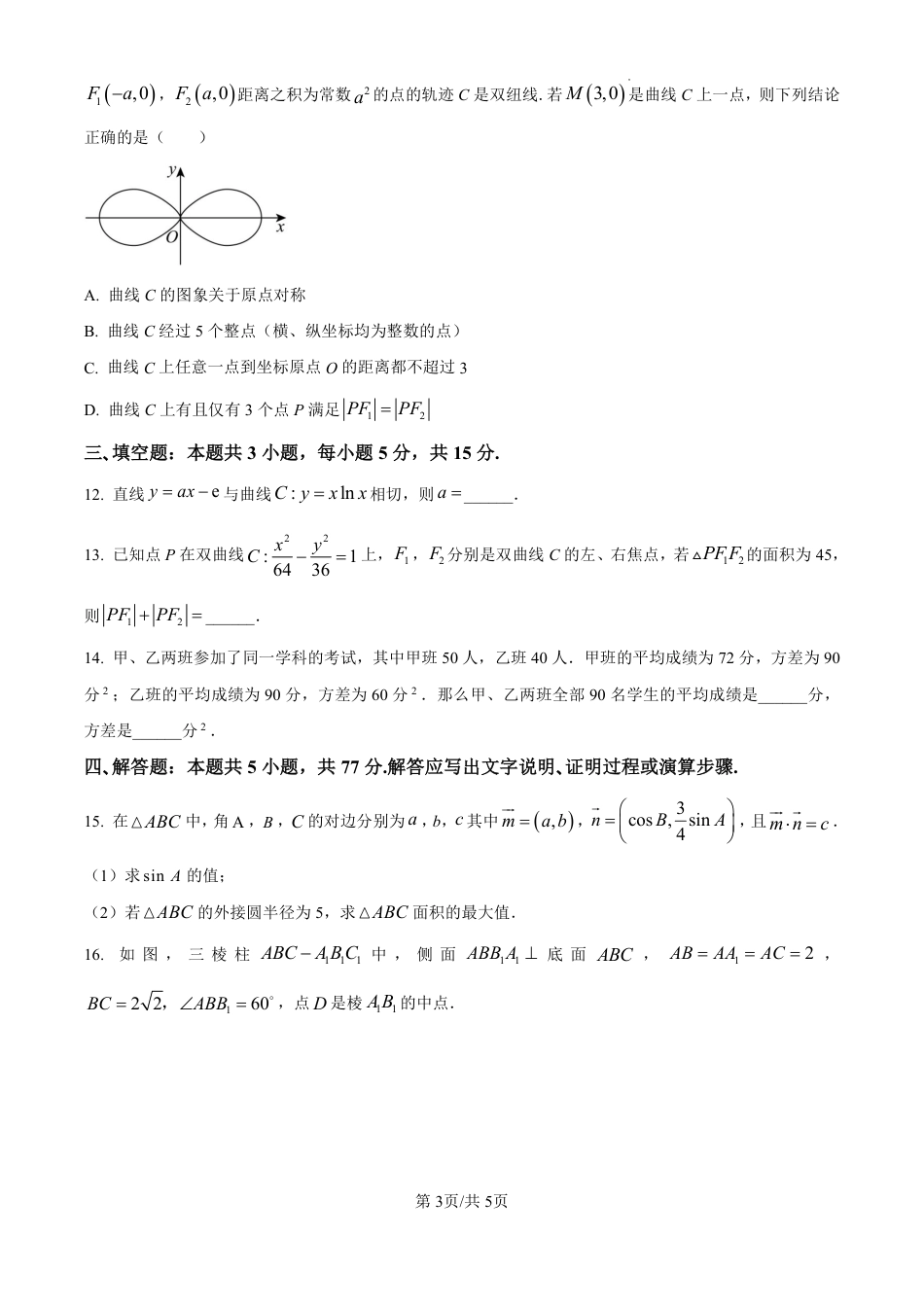 精品解析：广东省珠海市2024-2025学年高三上学期开学考试数学试题（原卷版）.pdf_第3页