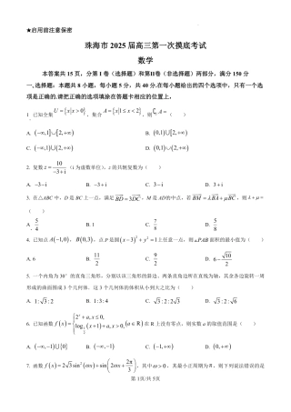 精品解析：广东省珠海市2024-2025学年高三上学期开学考试数学试题（原卷版）.pdf