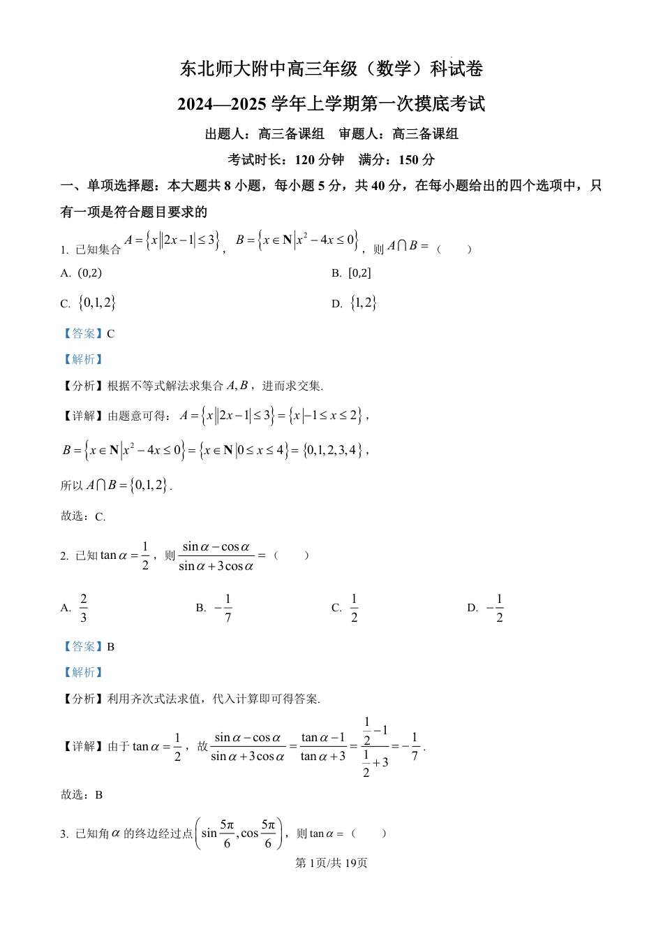 精品解析：吉林省东北师范大学附属中学2024-2025学年高三上学期第一次摸底考试数学试卷（解析版）.pdf_第1页