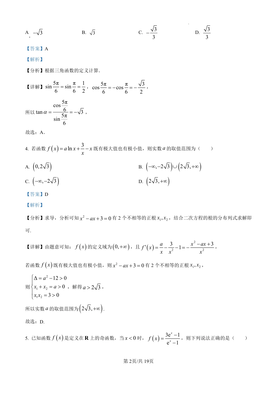 精品解析：吉林省东北师范大学附属中学2024-2025学年高三上学期第一次摸底考试数学试卷（解析版）.pdf_第2页