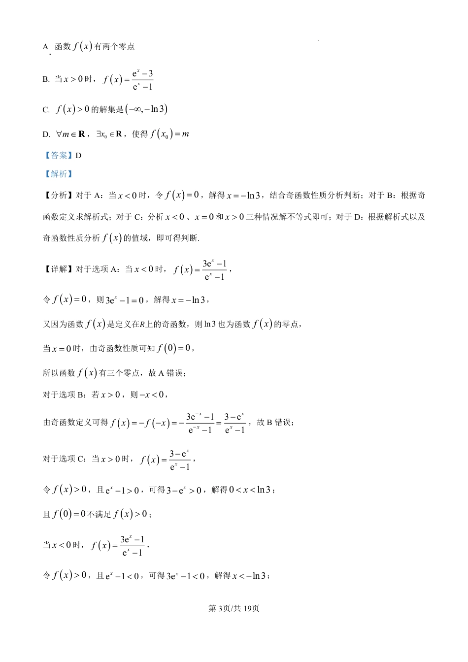 精品解析：吉林省东北师范大学附属中学2024-2025学年高三上学期第一次摸底考试数学试卷（解析版）.pdf_第3页