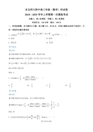 精品解析：吉林省东北师范大学附属中学2024-2025学年高三上学期第一次摸底考试数学试卷（解析版）.pdf