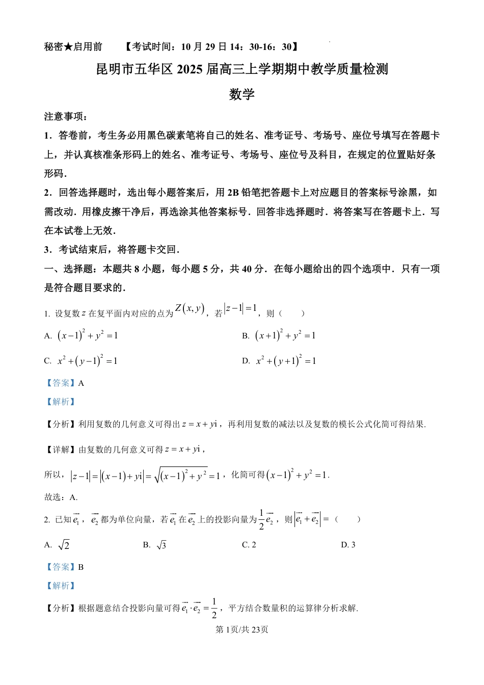 精品解析：云南省昆明市五华区2025届高三上学期期中教学质量检测数学试卷（解析版）.pdf_第1页