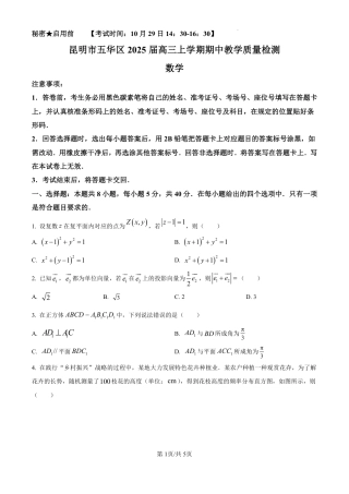 精品解析：云南省昆明市五华区2025届高三上学期期中教学质量检测数学试卷（原卷版）.pdf