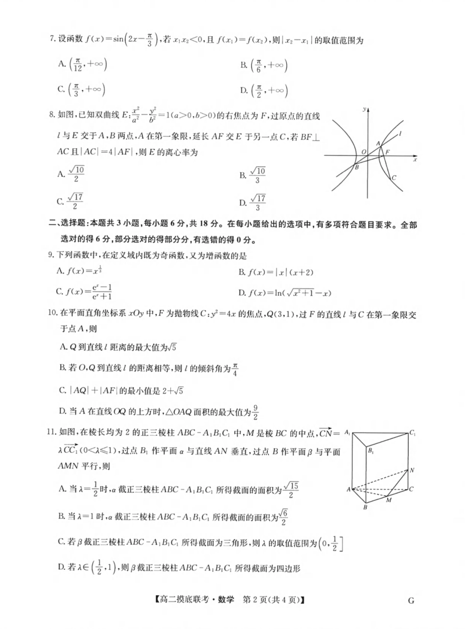 九师联盟2023-2024学年高二下学期6月摸底联考（G）数学试题 +答案.pdf_第2页