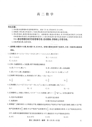 九师联盟2023-2024学年高二下学期6月摸底联考（G）数学试题 +答案.pdf