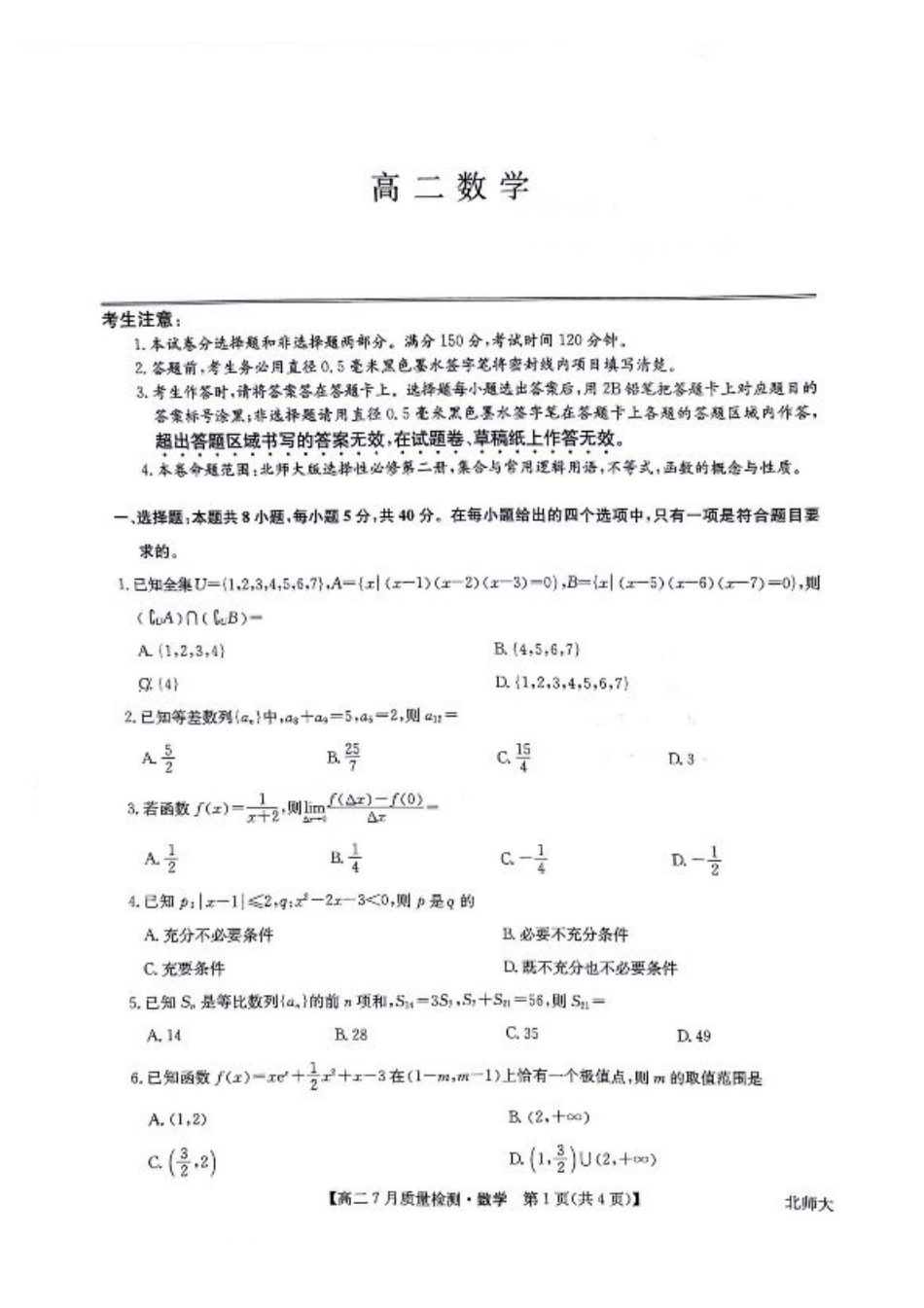 九师联盟2024-2025学年高二下学期7月期末质量检测数学试题（含答案）.pdf_第1页