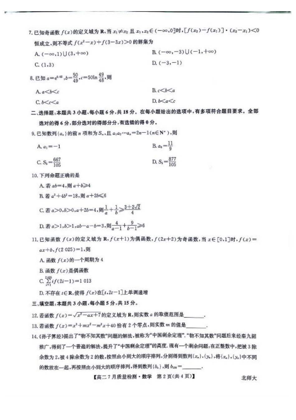 九师联盟2024-2025学年高二下学期7月期末质量检测数学试题（含答案）.pdf_第2页