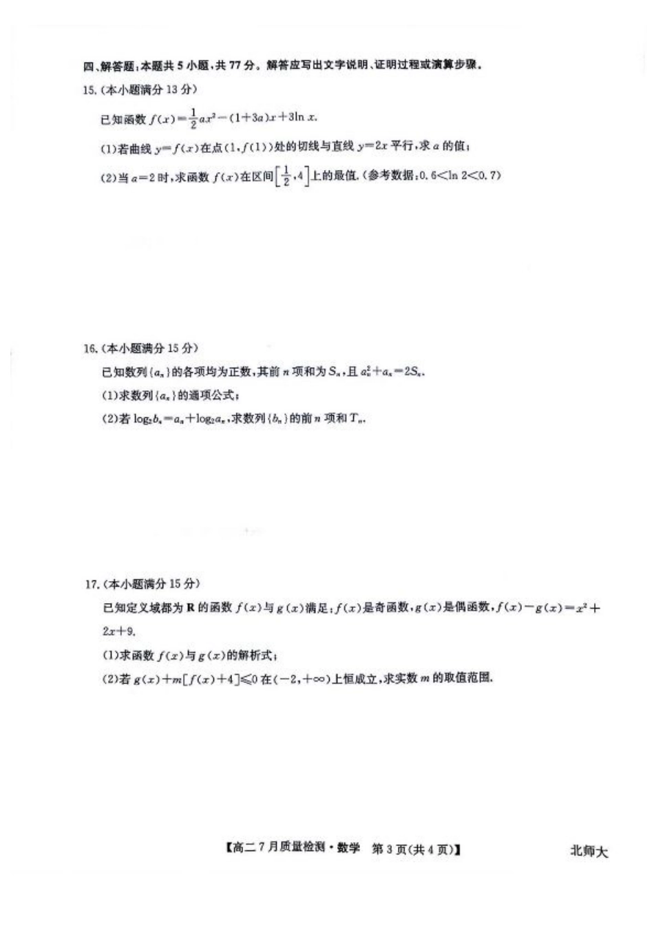 九师联盟2024-2025学年高二下学期7月期末质量检测数学试题（含答案）.pdf_第3页