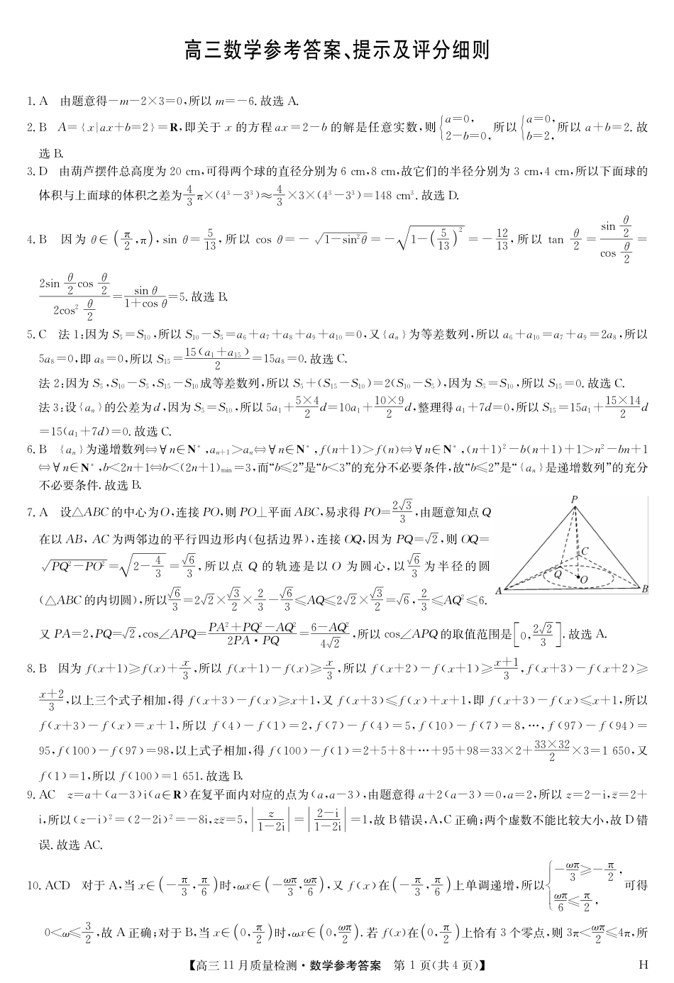 九师联盟2025届高三上学期教学质量监测11月联考数学试题_数学答案-11月质量检测（H）.pdf_第1页