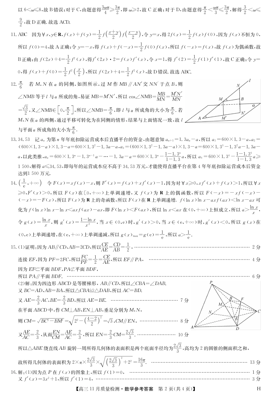 九师联盟2025届高三上学期教学质量监测11月联考数学试题_数学答案-11月质量检测（H）.pdf_第2页