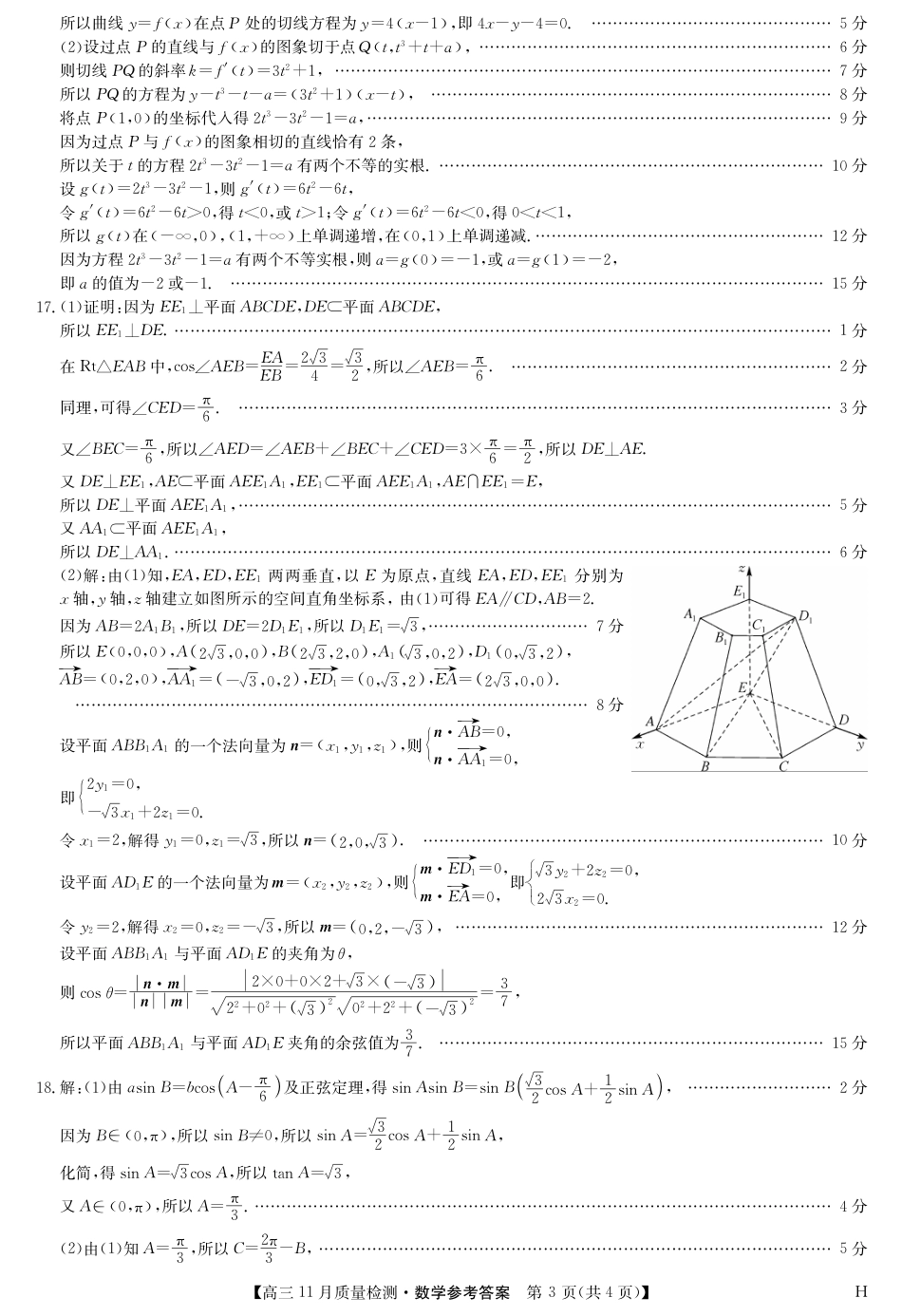 九师联盟2025届高三上学期教学质量监测11月联考数学试题_数学答案-11月质量检测（H）.pdf_第3页
