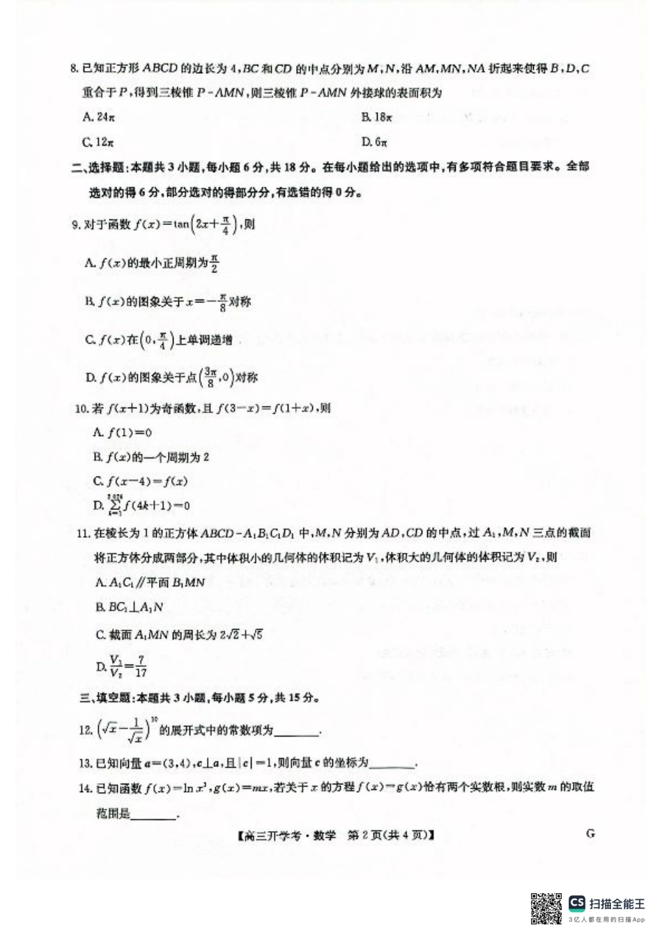九师联盟2026届高三上学期9月开学联考数学.pdf_第2页