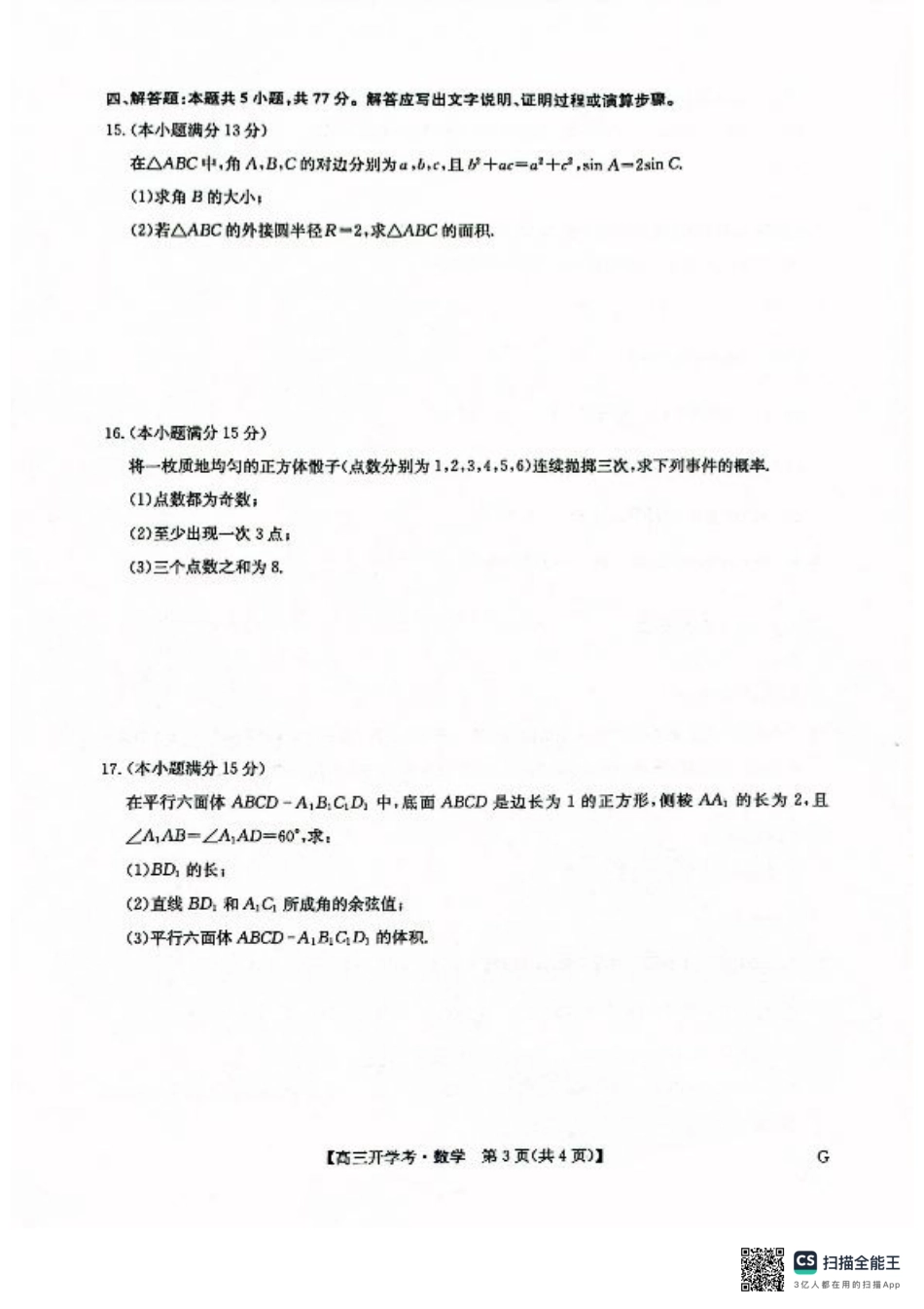 九师联盟2026届高三上学期9月开学联考数学.pdf_第3页
