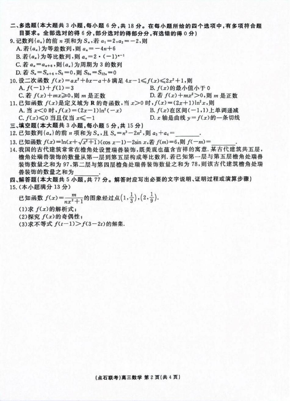 联考2025-2026学年度上学期高三年级9月份联合考试数学.pdf_第2页