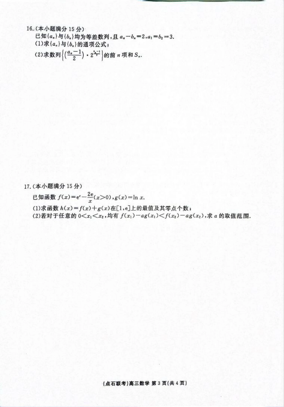 联考2025-2026学年度上学期高三年级9月份联合考试数学.pdf_第3页